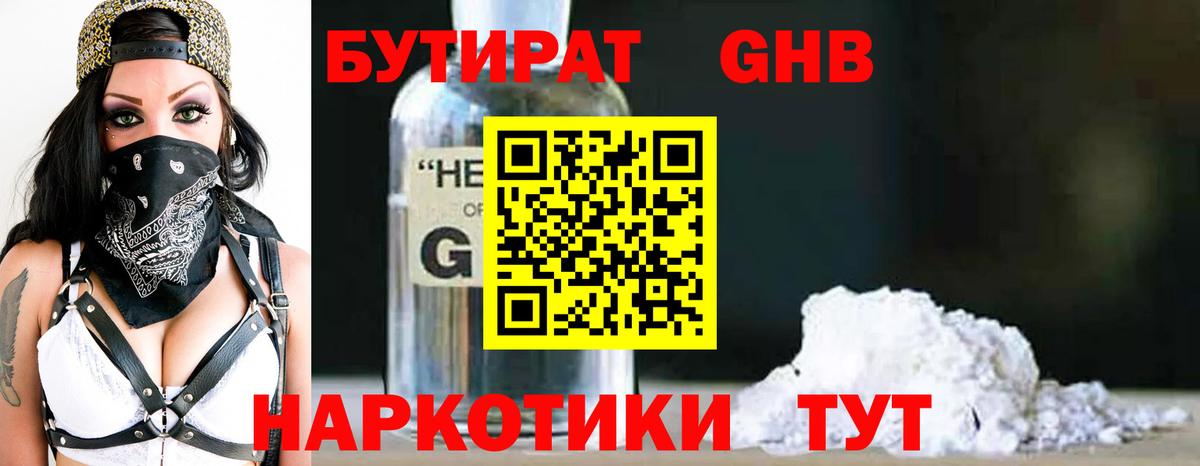 БУТИРАТ оксибутират Знаменск