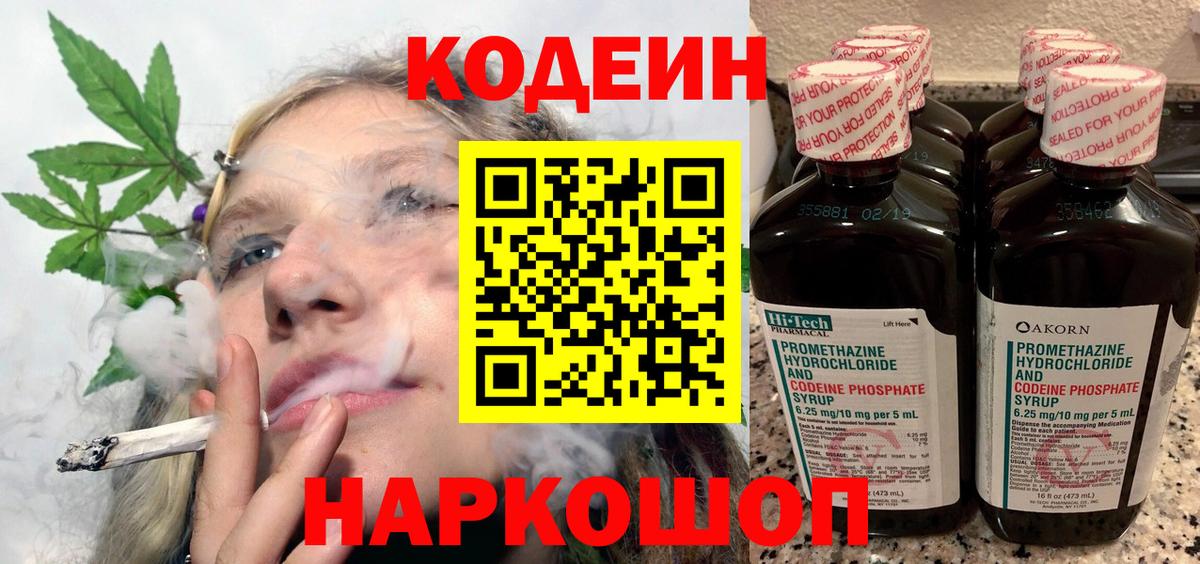 Кодеин Purple Drank  Codein напиток Lean (лин)  Знаменск  Вход с VPN 