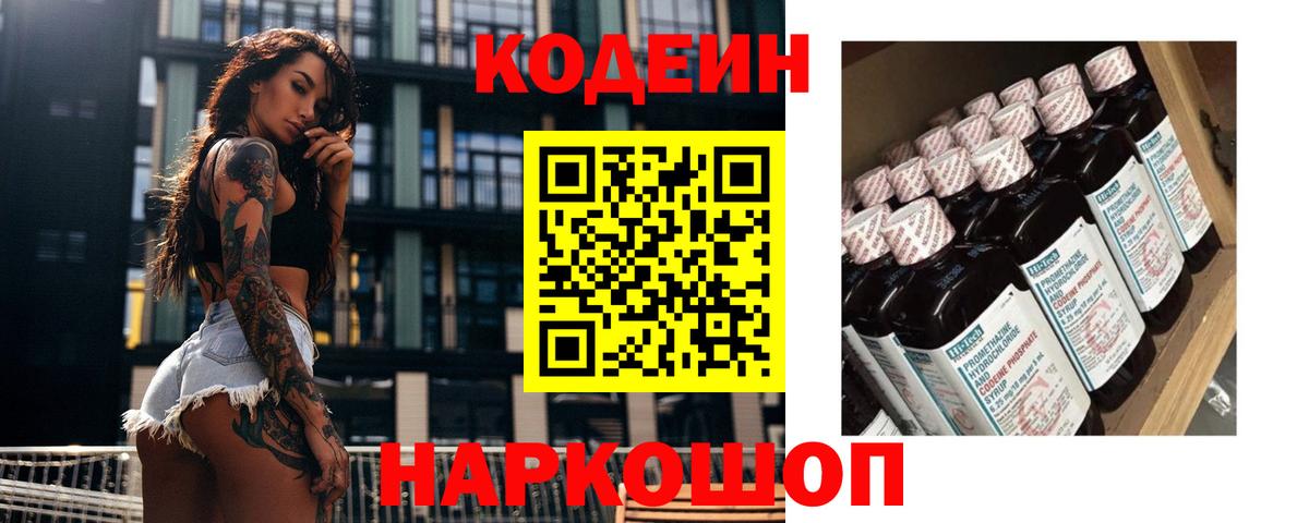 Кодеин напиток Lean (лин) Знаменск