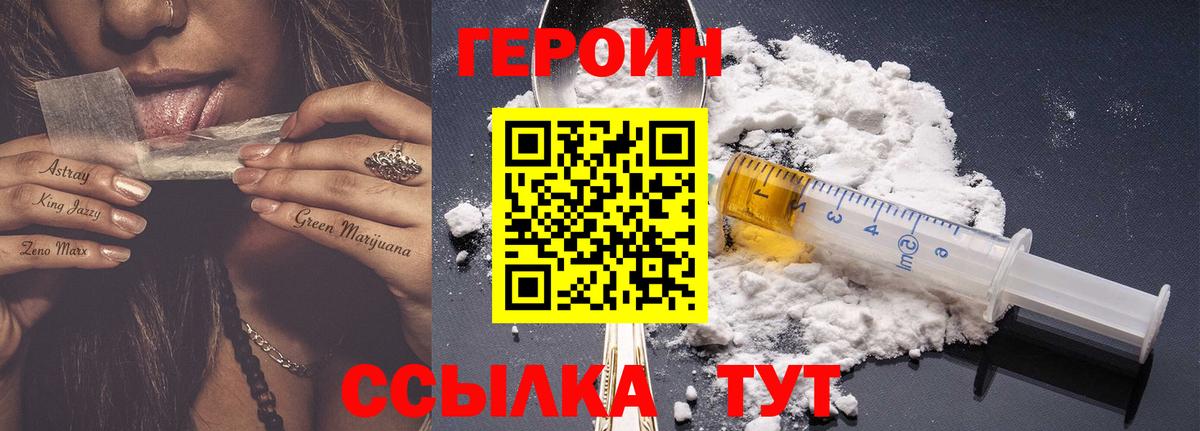 Героин Heroin  Вход с VPN  Знаменск 